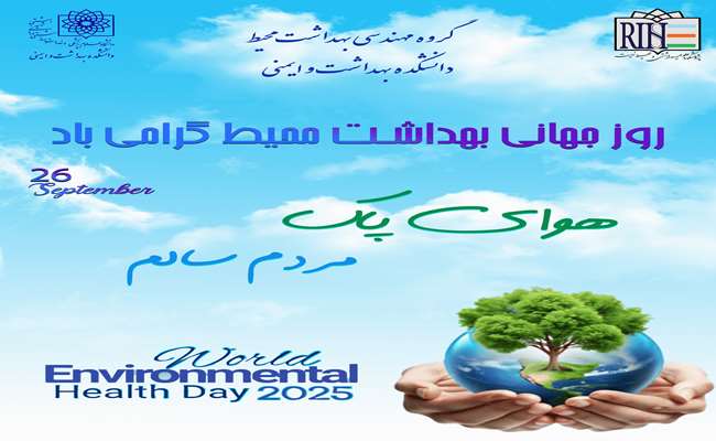 روز جهانی بهداشت محیط گرامی باد